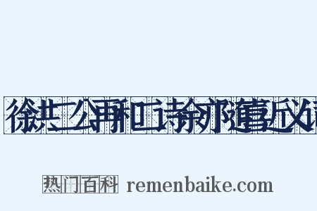 徐洪二公再和二诗余亦随喜近义词是什么意思的图片